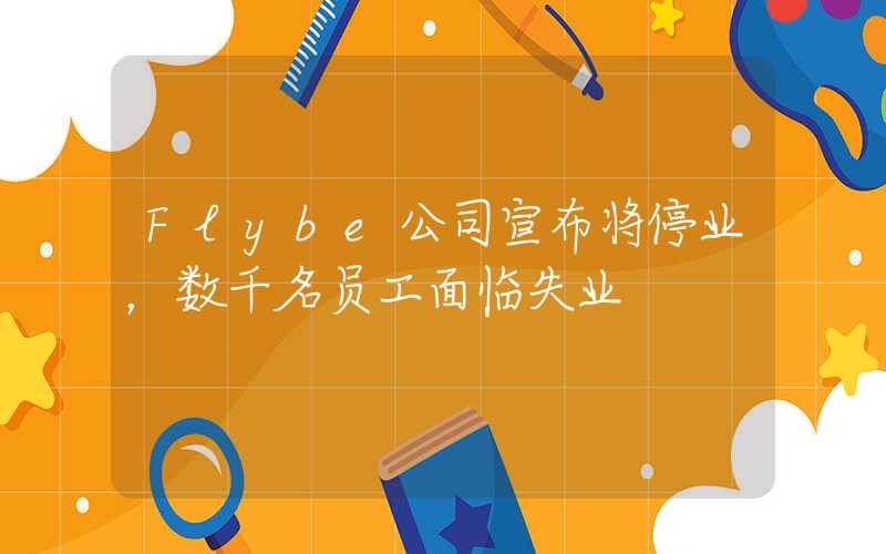 Flybe公司宣布将停业，数千名员工面临失业
