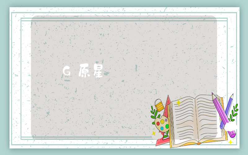 G原星