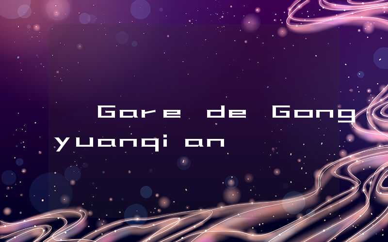 Gare de Gongyuanqian
