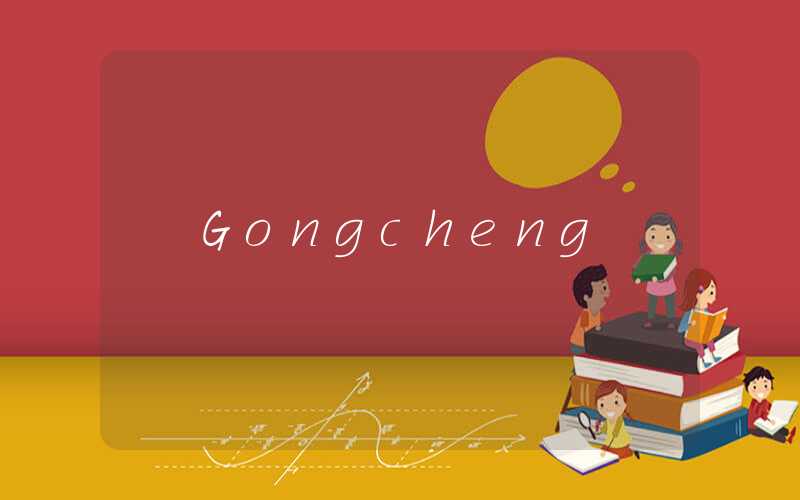 Gongcheng