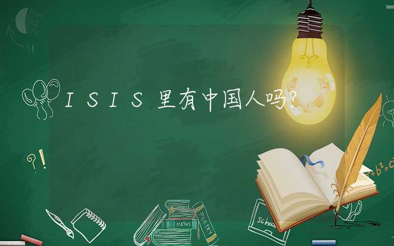 ISIS里有中国人吗？