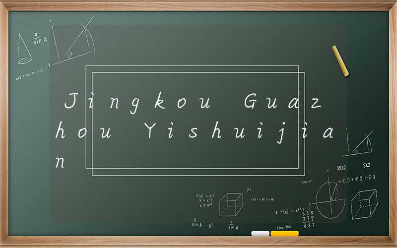 Jingkou Guazhou Yishuijian