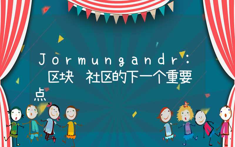 Jormungandr: 区块链社区的下一个重要节点