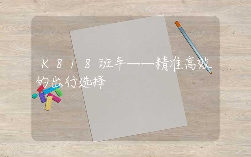 K818班车——精准高效的出行选择