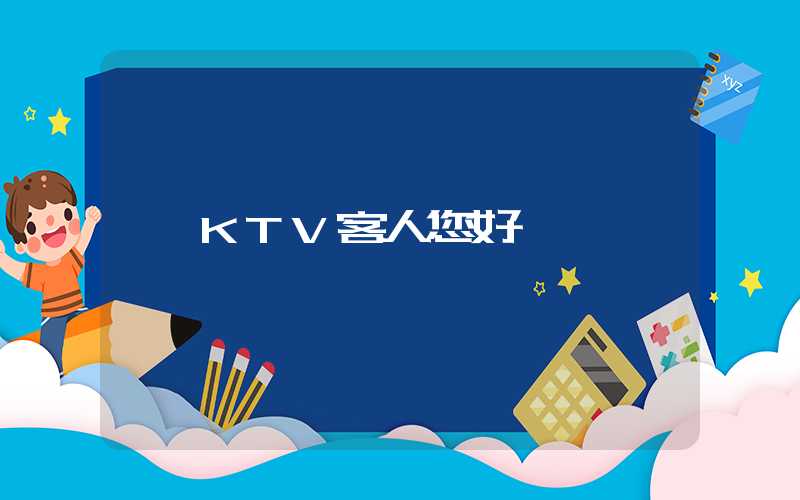 KTV客人您好