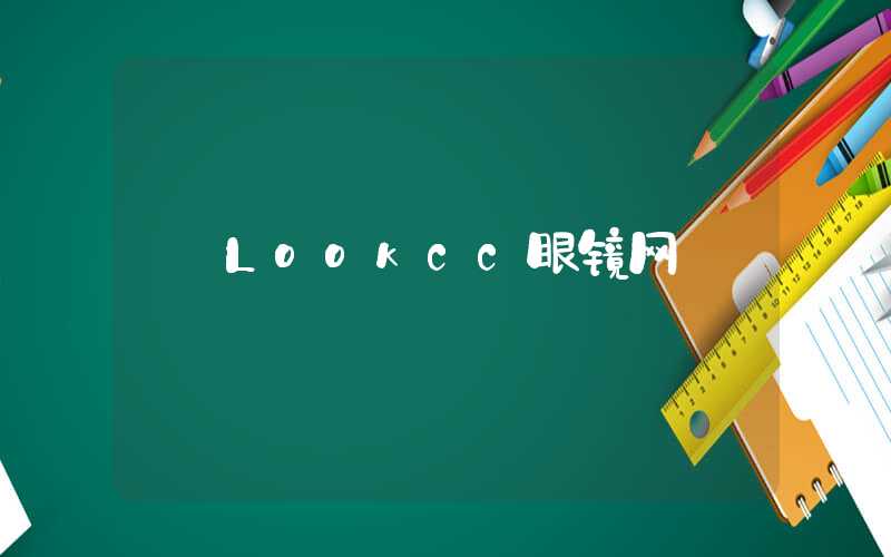 Lookcc眼镜网