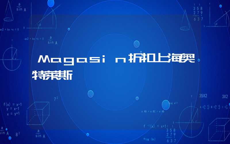 Magasin折扣上海奥特莱斯
