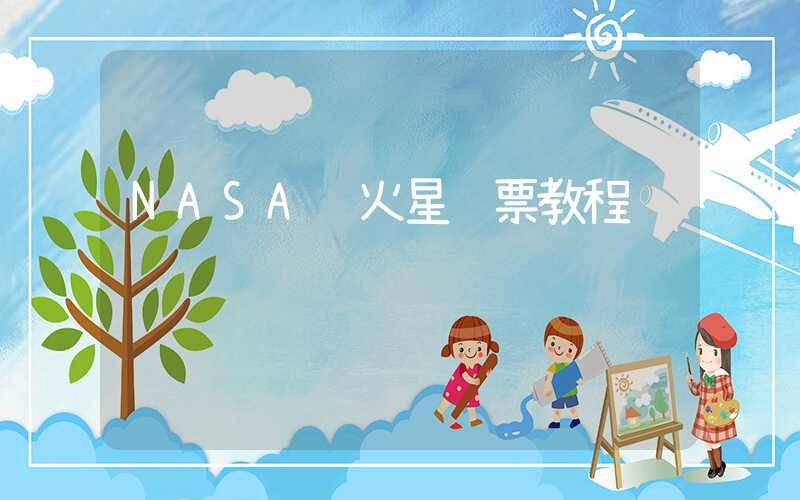 NASA 火星门票教程