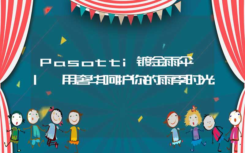 Pasotti镀金雨伞 | 用奢华呵护你的雨季时光