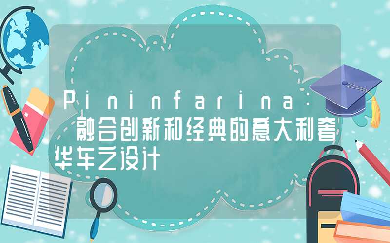 Pininfarina: 融合创新和经典的意大利奢华车之设计