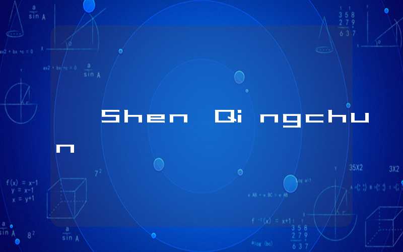 Shen Qingchun