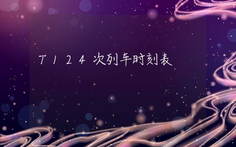 T124次列车时刻表
