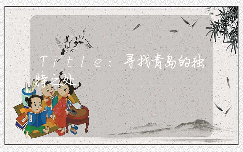 Title：寻找青岛的独特之处