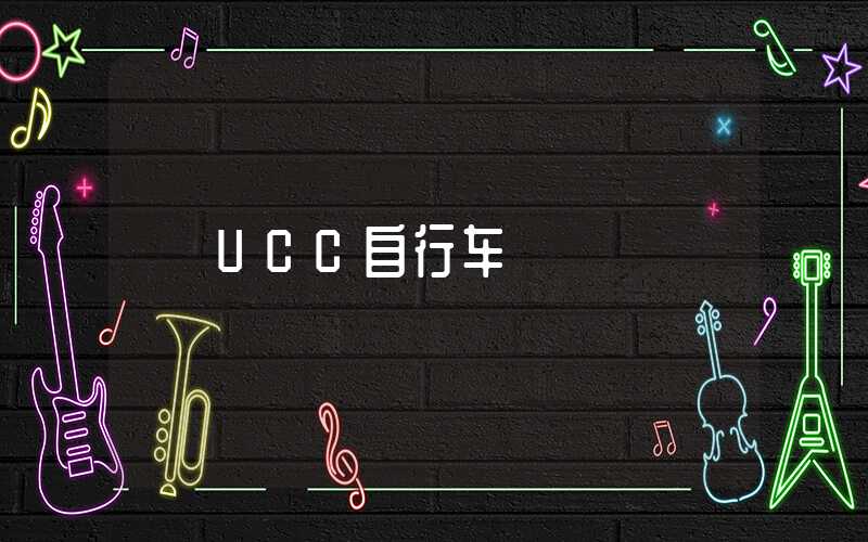 UCC自行车