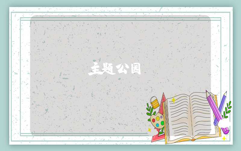 VR主题公园