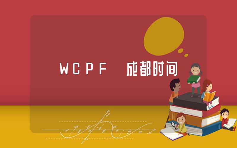 WCPF 成都时间
