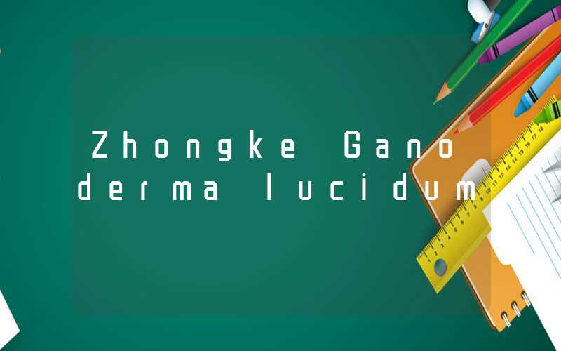 Zhongke Ganoderma lucidum