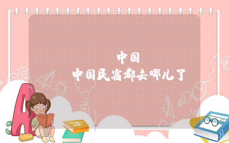 airbnb中国（airbnb中国民宿都去哪儿了）