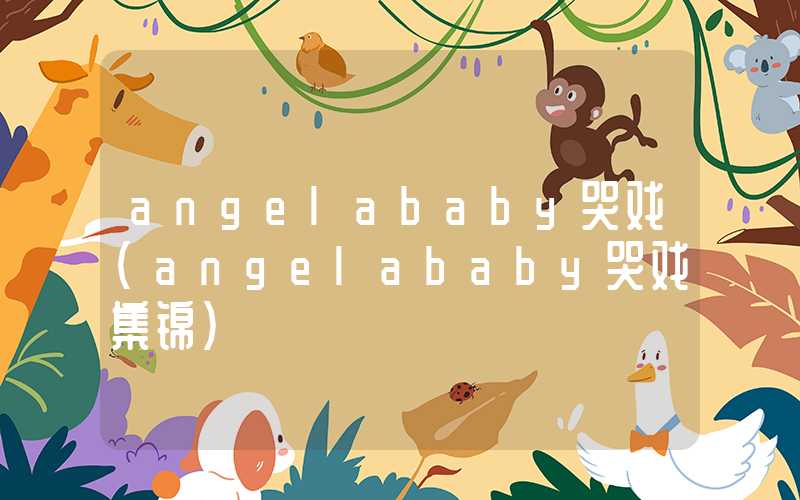 angelababy哭戏(angelababy哭戏集锦)