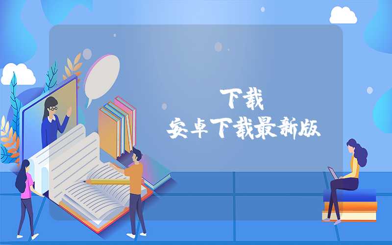 beanfun下载(beanfun安卓下载最新版)