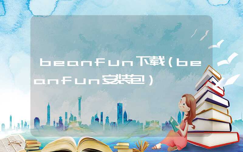 beanfun下载（beanfun安装包）