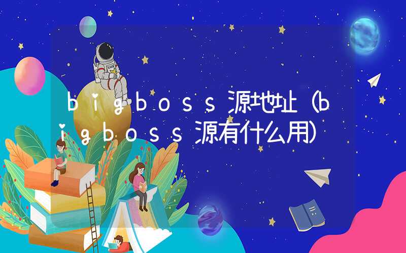 bigboss源地址（bigboss源有什么用）