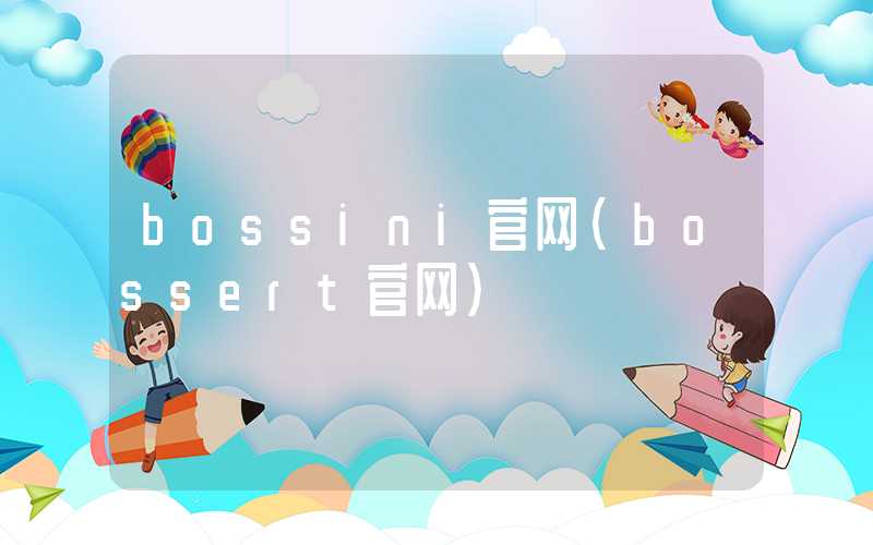 bossini官网（bossert官网）