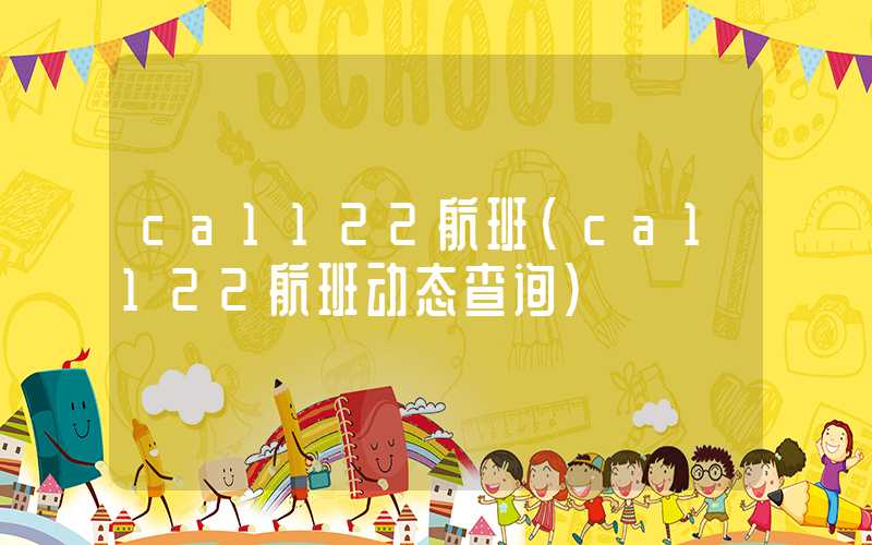 ca1122航班（ca1122航班动态查询）