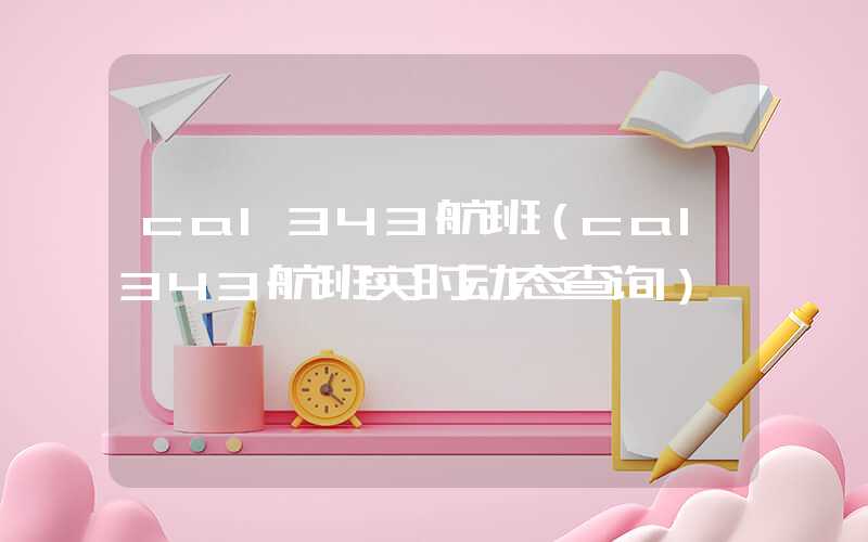 ca1343航班(ca1343航班实时动态查询)