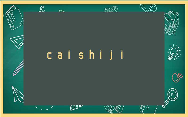 caishiji