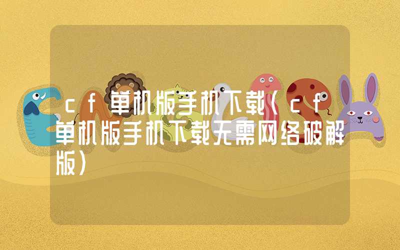 cf单机版手机下载（cf单机版手机下载无需网络破解版）