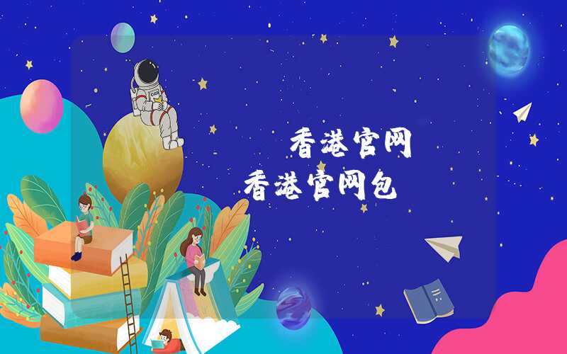 chanel香港官网(chanel香港官网包)