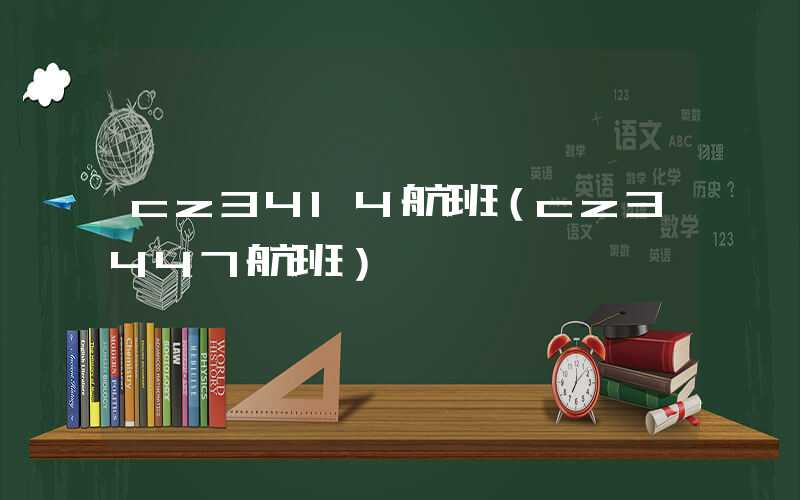 cz3414航班（cz3447航班）