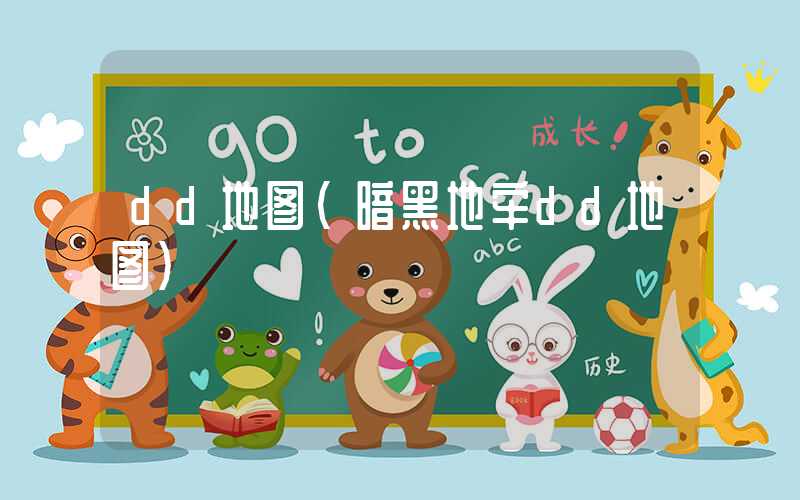 dd地图（暗黑地牢dd地图）