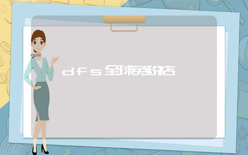 dfs全球免税店
