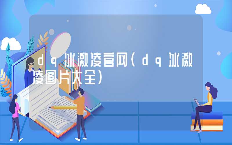 dq冰激凌官网（dq冰激凌图片大全）
