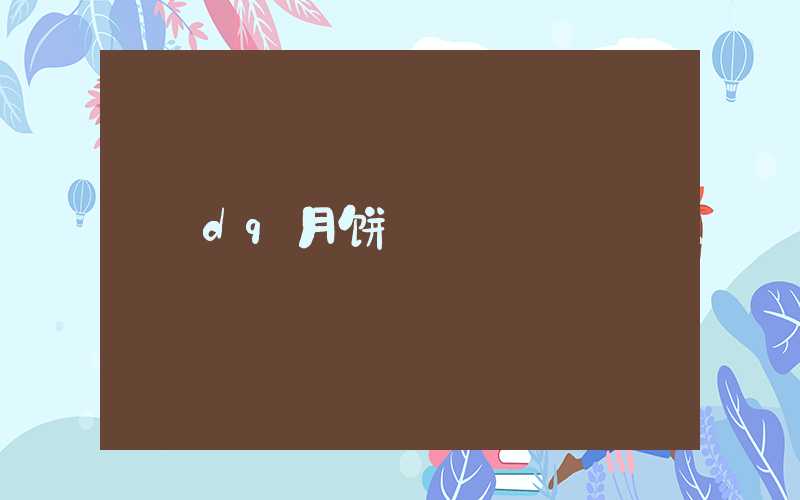 dq月饼