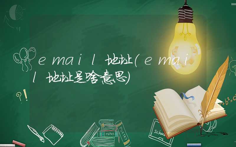 email地址(email地址是啥意思)