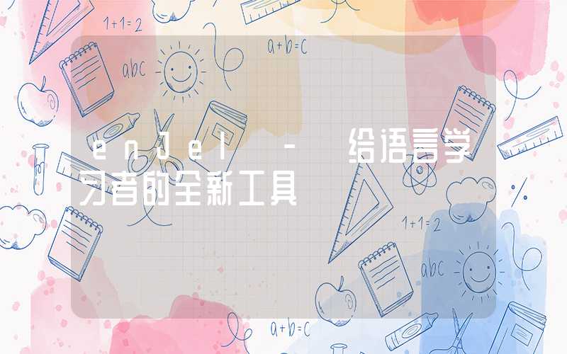 enJel - 给语言学习者的全新工具
