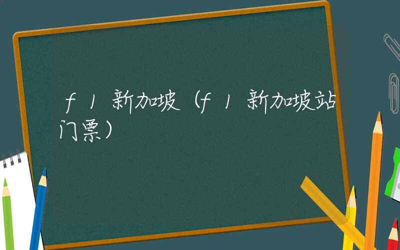 f1新加坡（f1新加坡站门票）