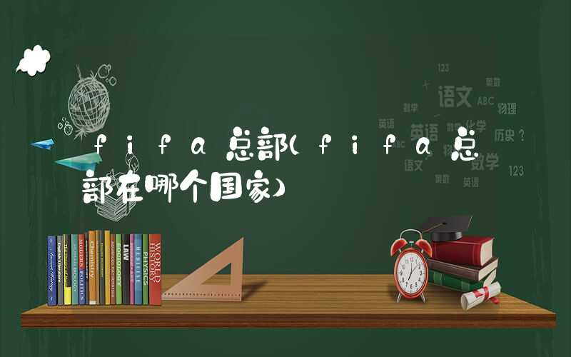fifa总部（fifa总部在哪个国家）