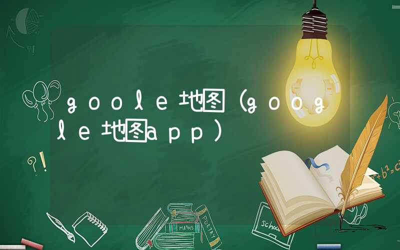 goole地图(google地图app)