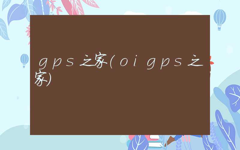 gps之家（oigps之家）