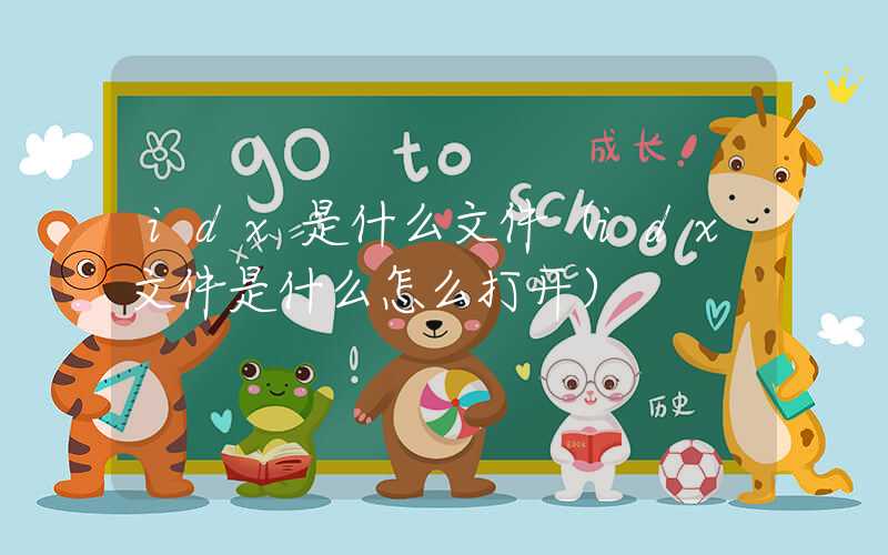 idx是什么文件（idx文件是什么怎么打开）