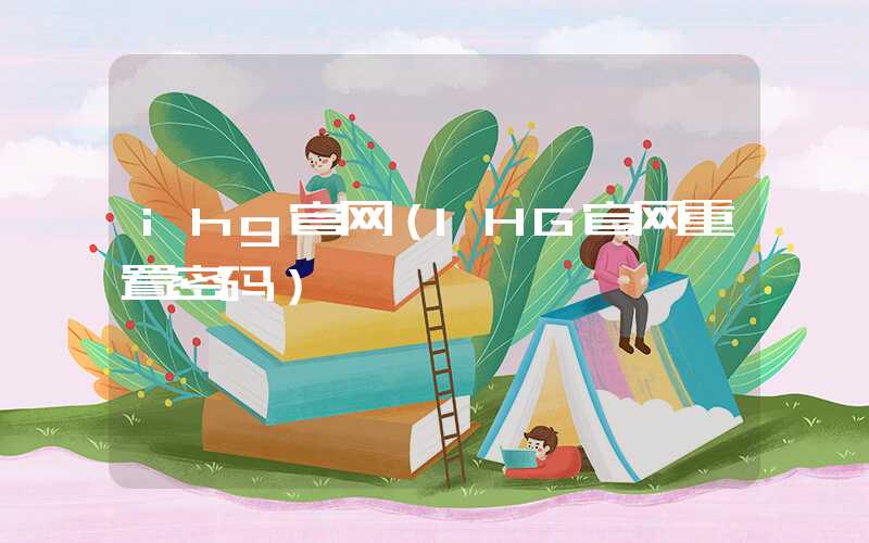 ihg官网(IHG官网重置密码)