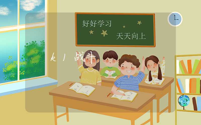 k1战斗