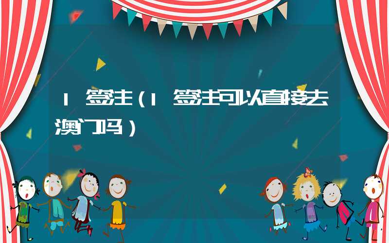 l签注（l签注可以直接去澳门吗）