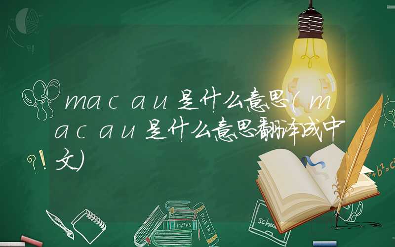macau是什么意思（macau是什么意思翻译成中文）