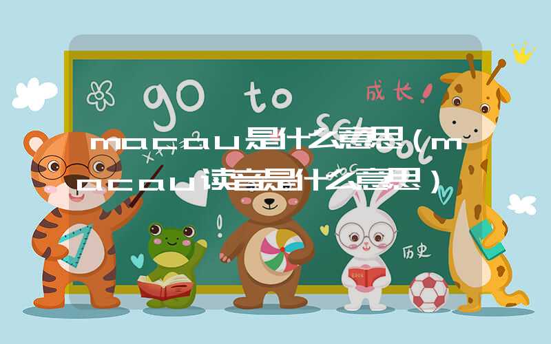 macau是什么意思（macau读音是什么意思）