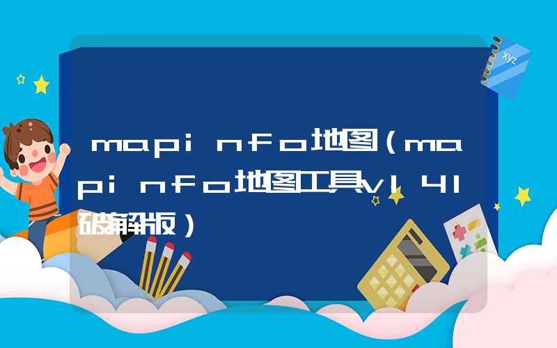 mapinfo地图(mapinfo地图工具v141破解版)